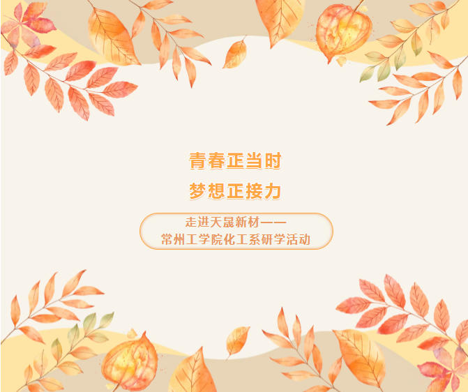 走進天晟新材——常州工學院化工系研學活動